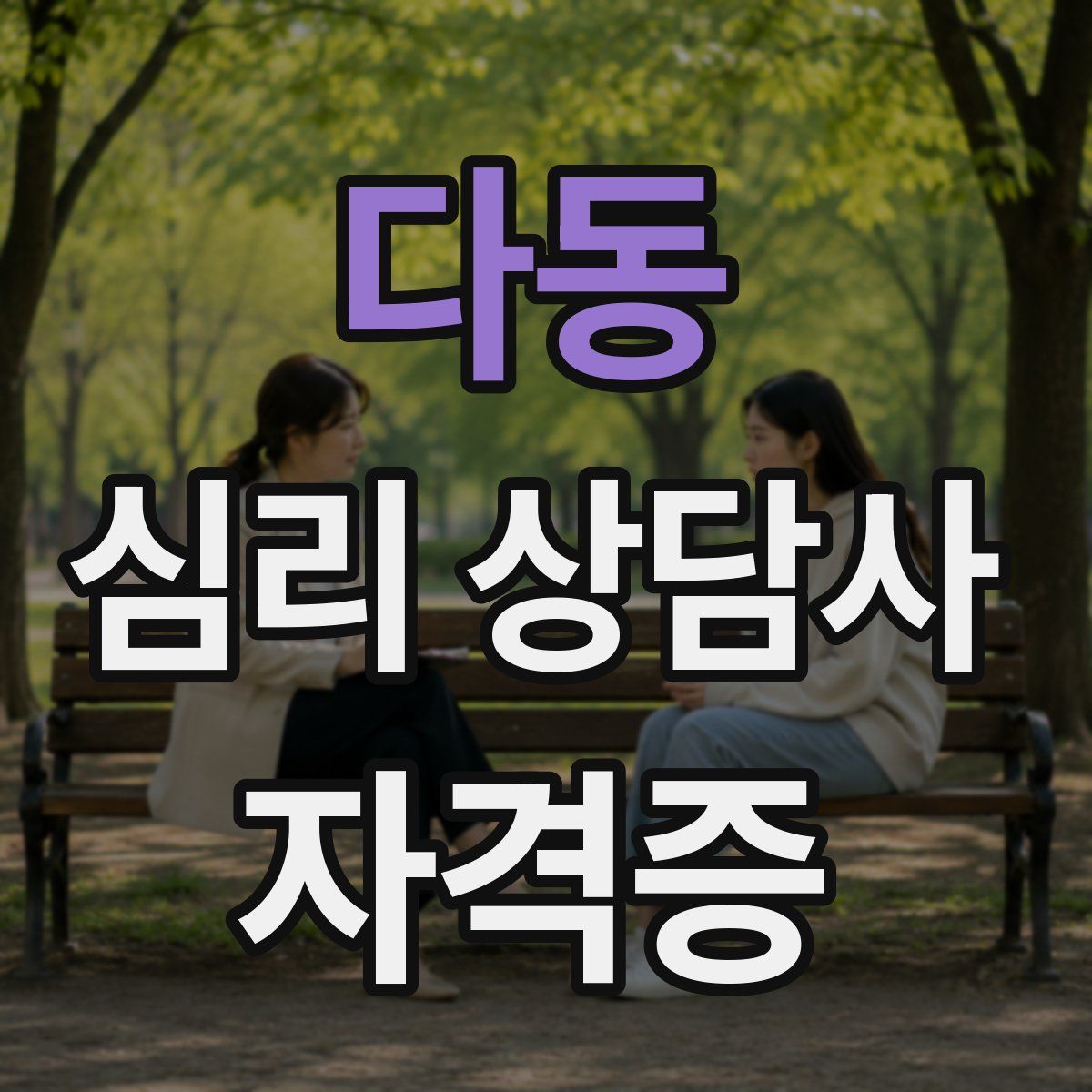 다동 심리 상담사 자격증
