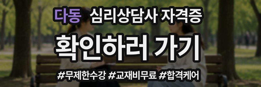 다동 심리 상담사 자격증