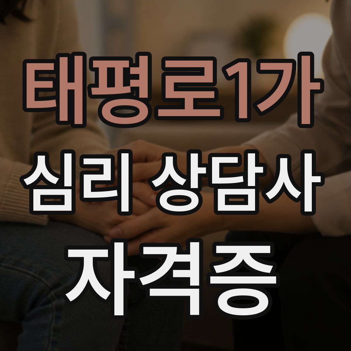 태평로1가 심리 상담사 자격증