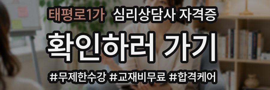 태평로1가 심리 상담사 자격증