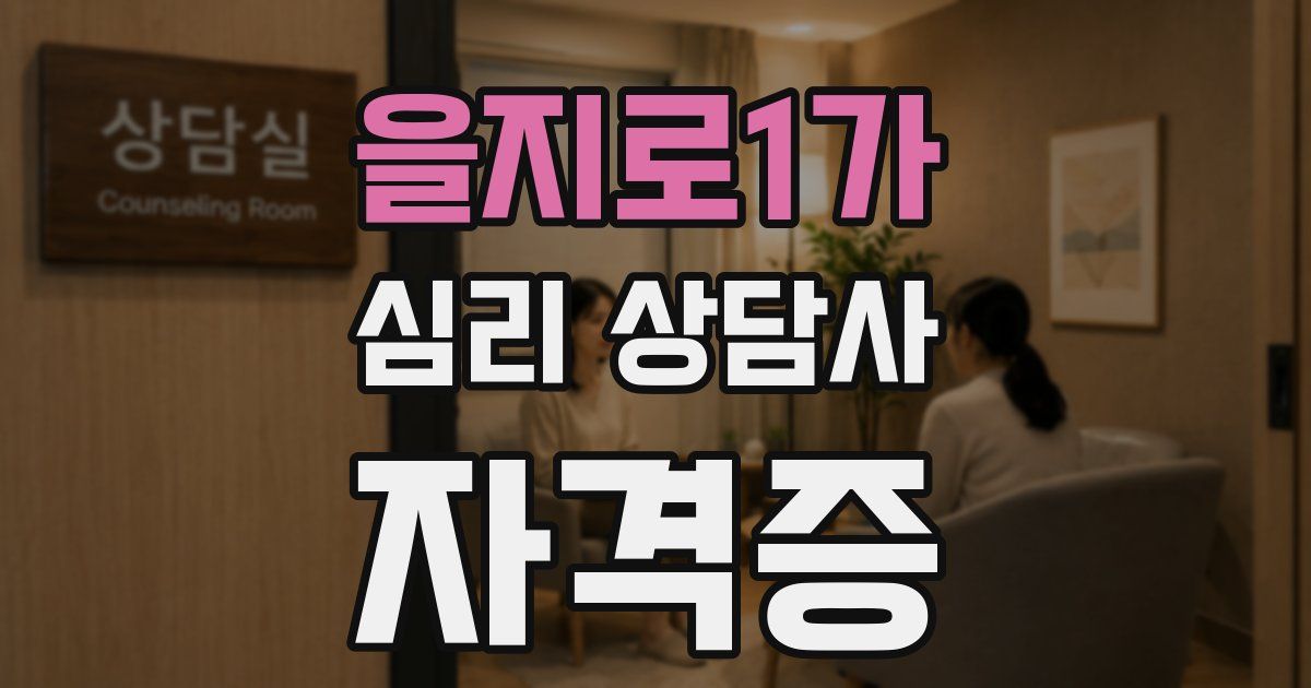 을지로1가 심리 상담사 자격증