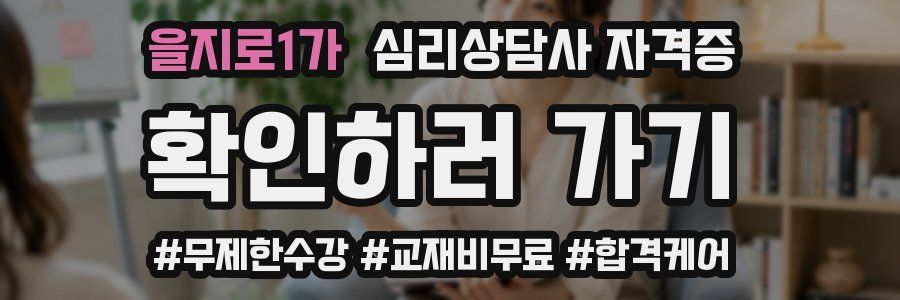 을지로1가 심리 상담사 자격증