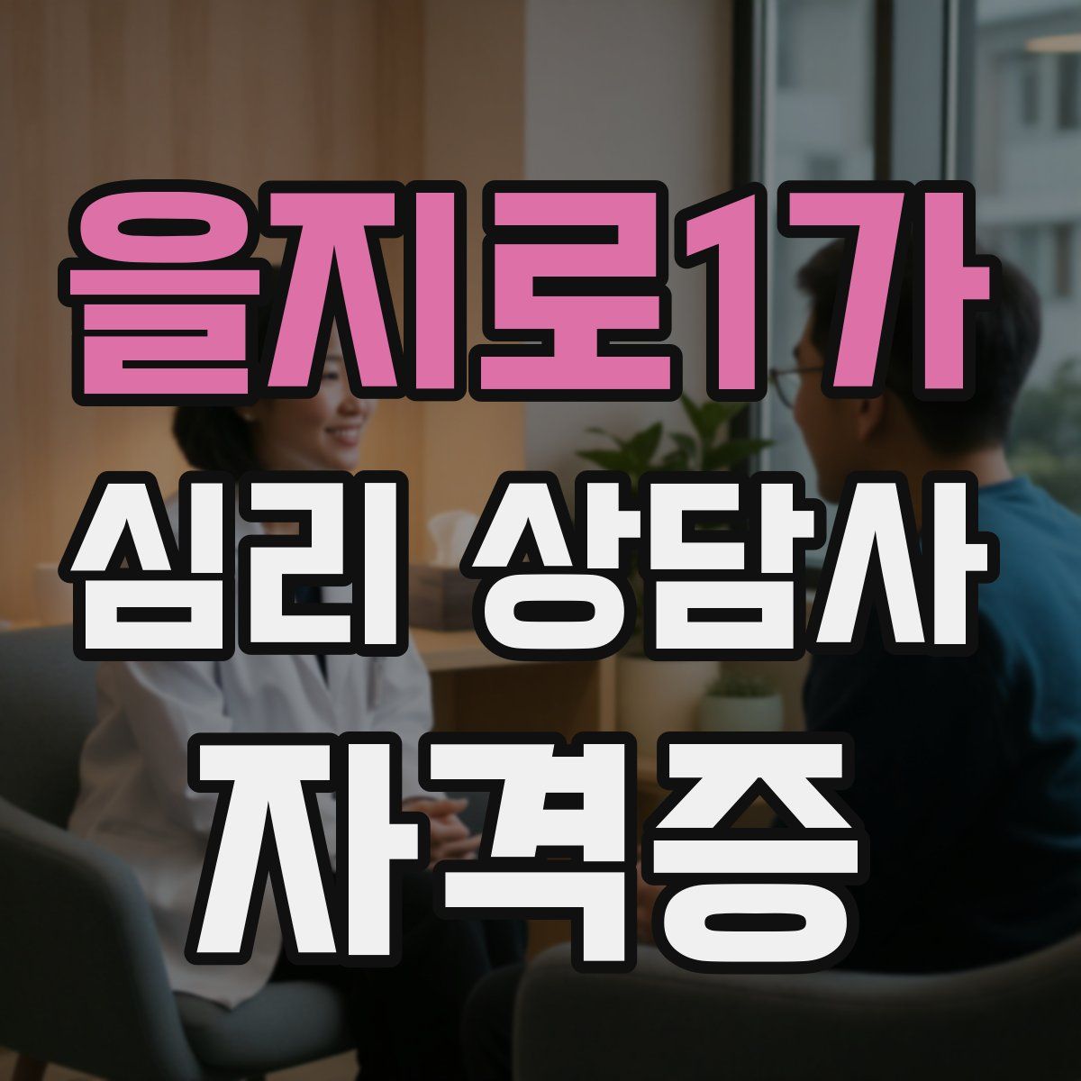 을지로1가 심리 상담사 자격증