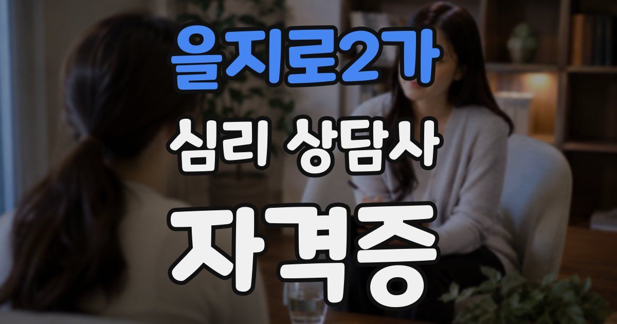 을지로2가 심리 상담사 자격증