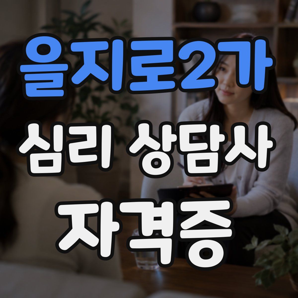 을지로2가 심리 상담사 자격증