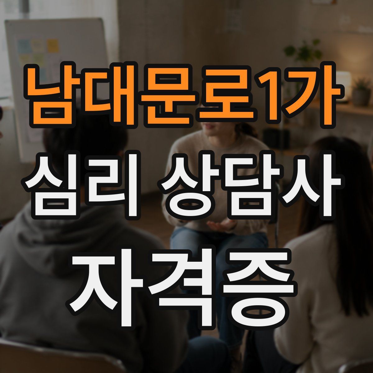 남대문로1가 심리 상담사 자격증