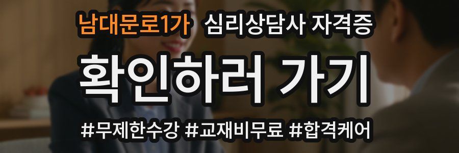 남대문로1가 심리 상담사 자격증