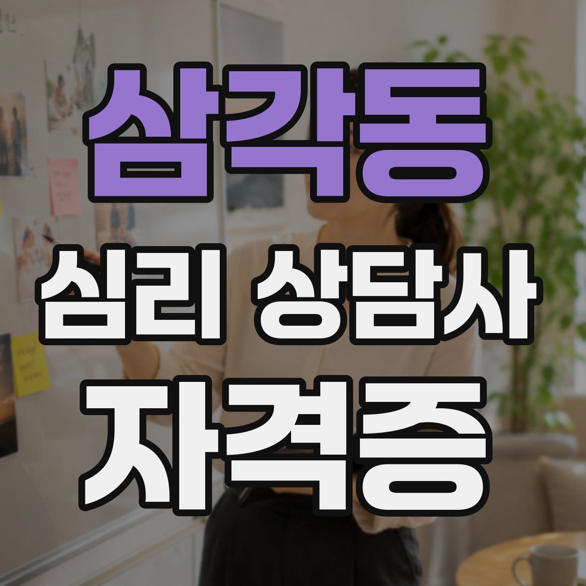삼각동 심리 상담사 자격증