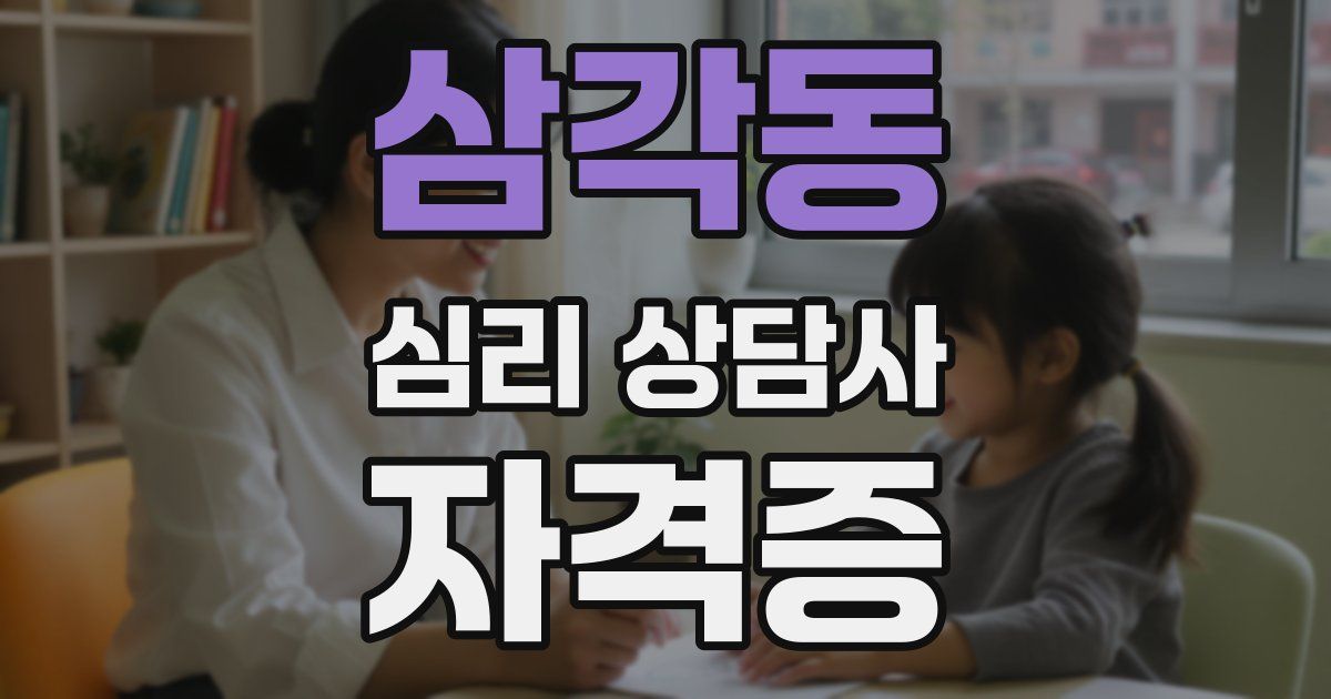 삼각동 심리 상담사 자격증