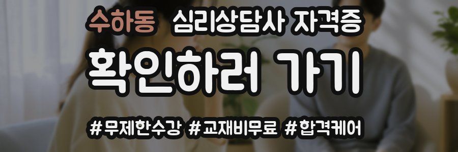 수하동 심리 상담사 자격증