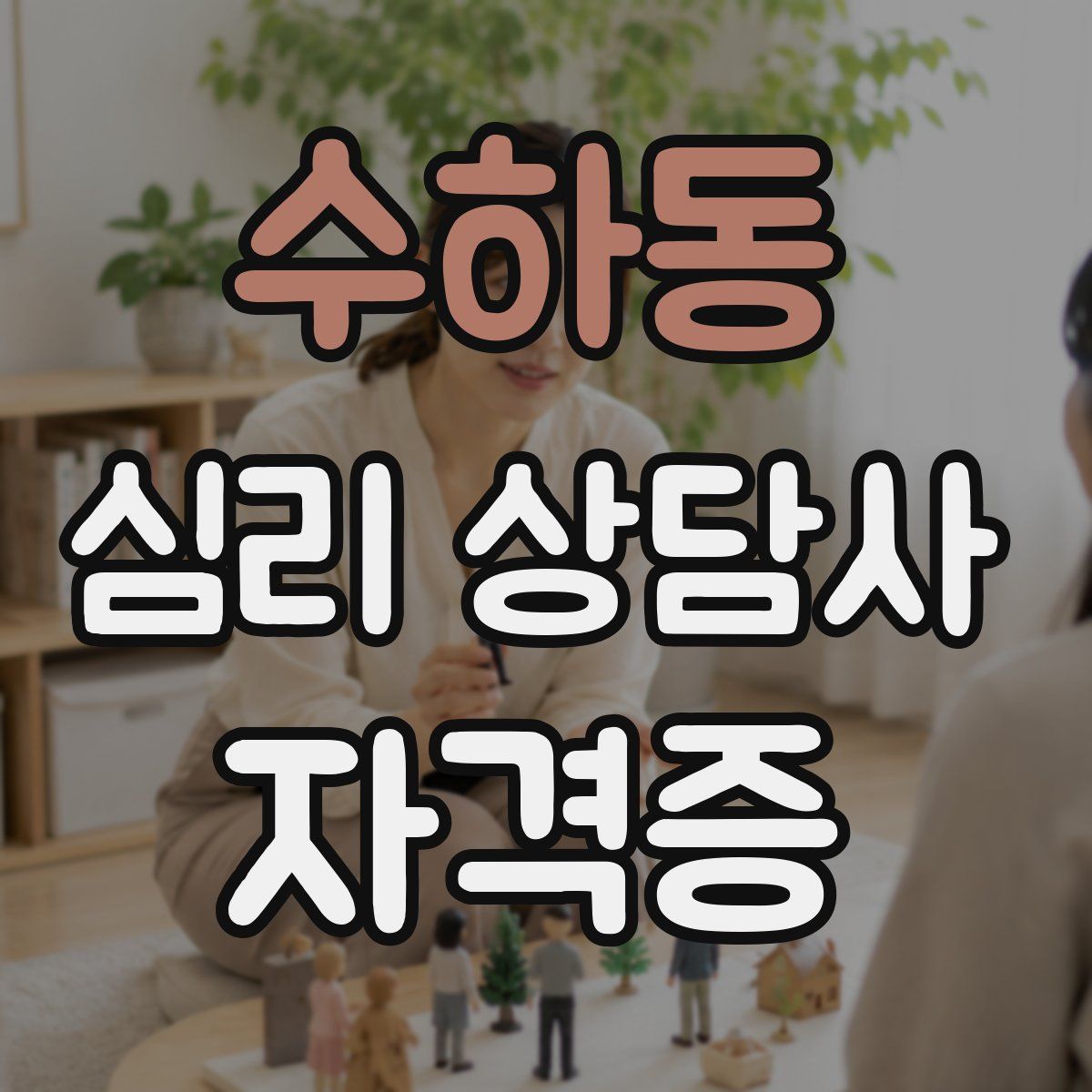 수하동 심리 상담사 자격증