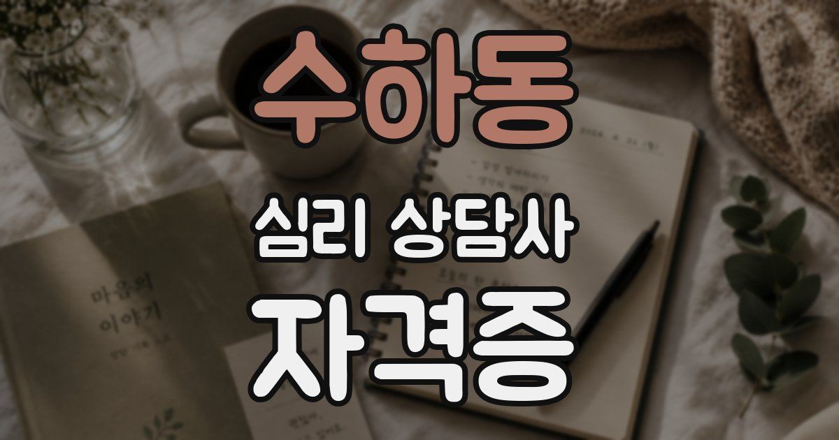 수하동 심리 상담사 자격증
