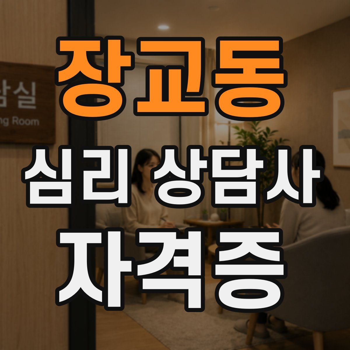 장교동 심리 상담사 자격증