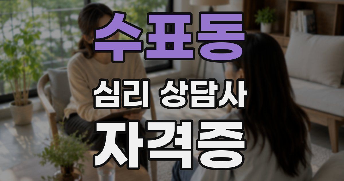 수표동 심리 상담사 자격증