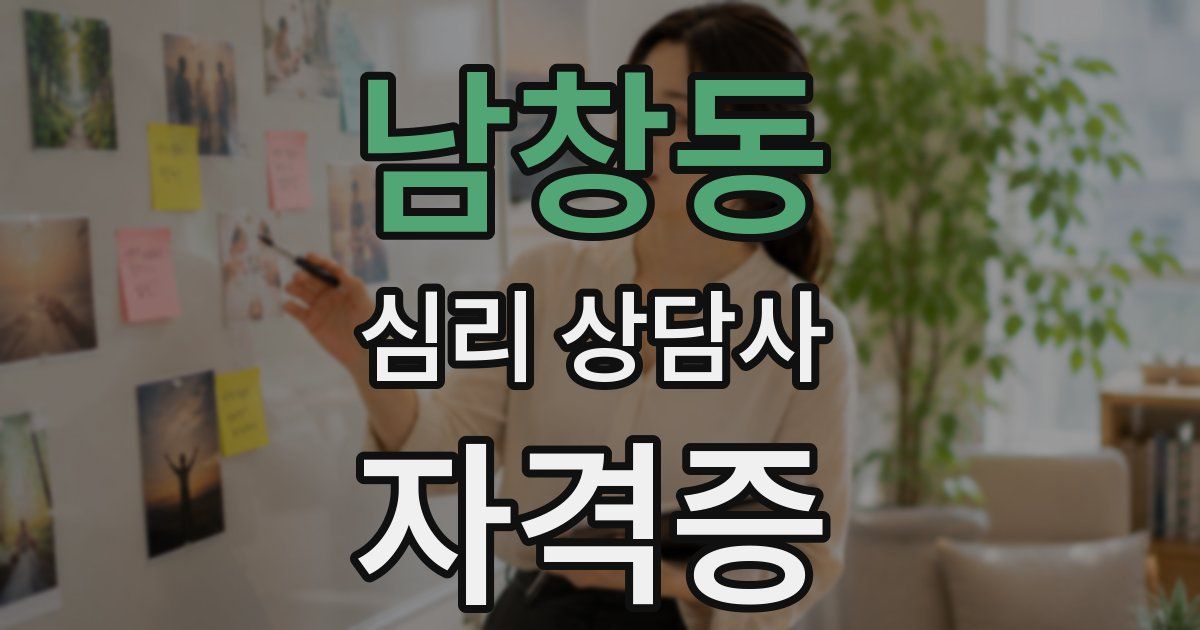 남창동 심리 상담사 자격증