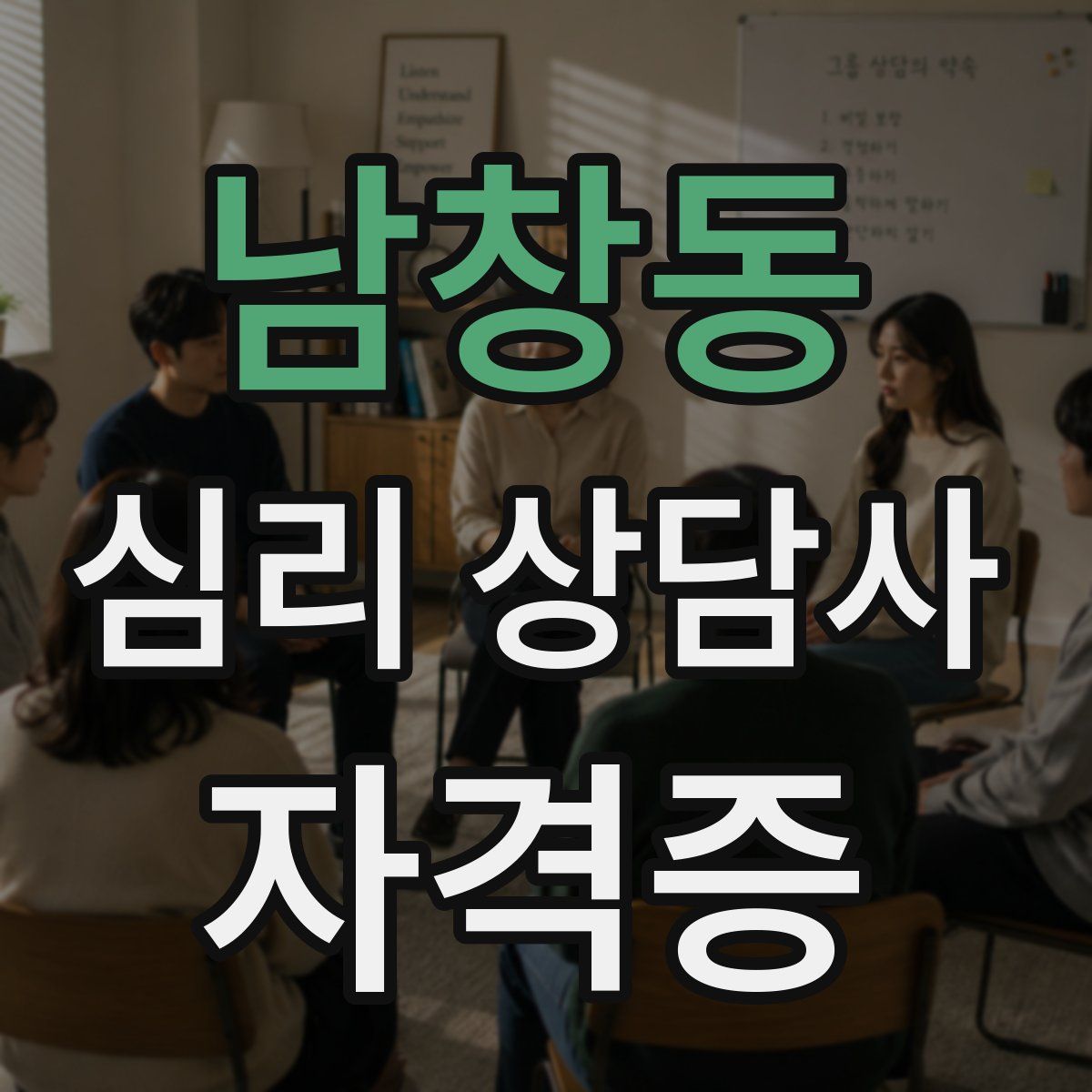 남창동 심리 상담사 자격증