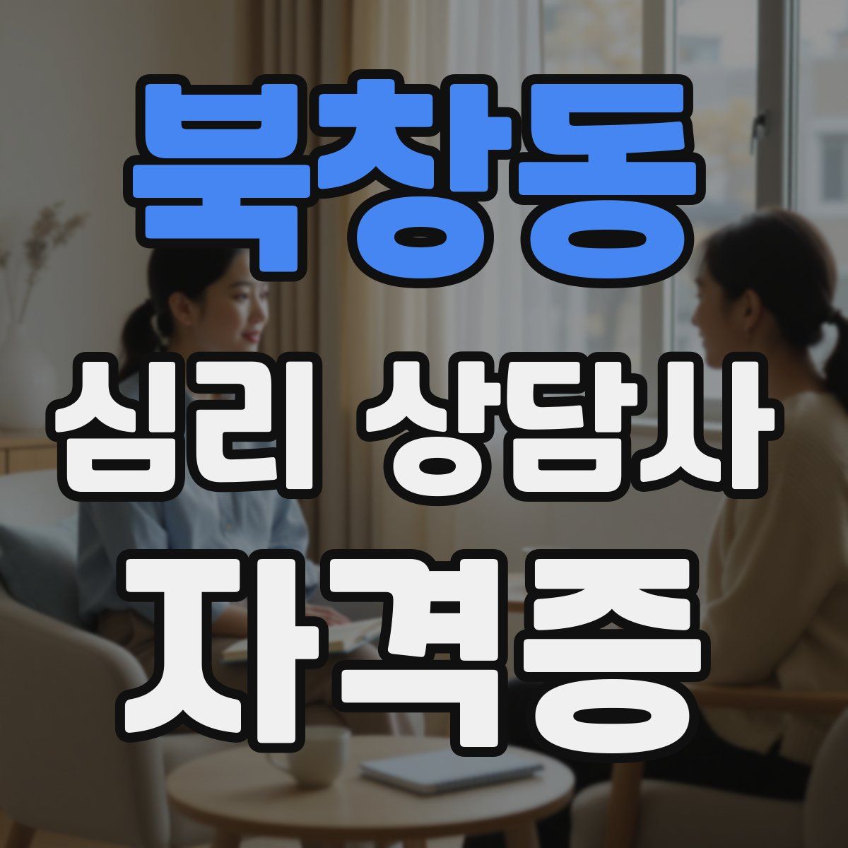 북창동 심리 상담사 자격증