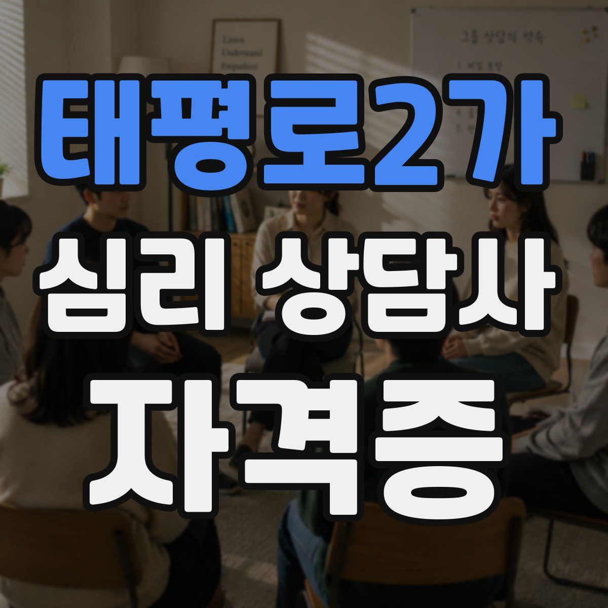태평로2가 심리 상담사 자격증