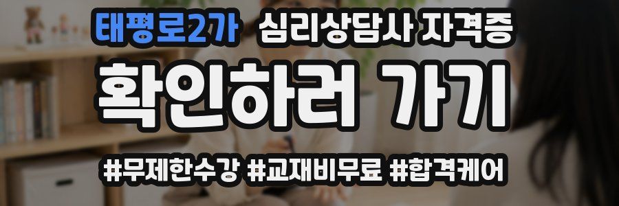 태평로2가 심리 상담사 자격증