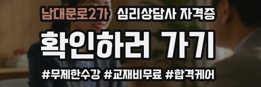 남대문로2가 심리 상담사 자격증