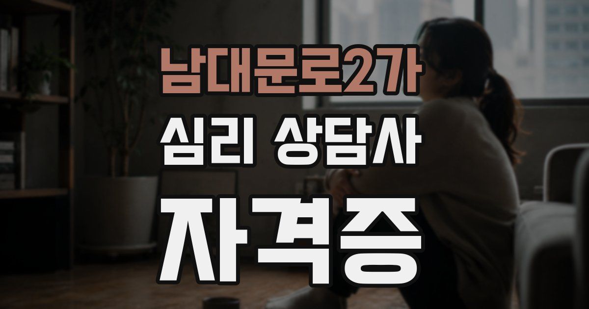 남대문로2가 심리 상담사 자격증