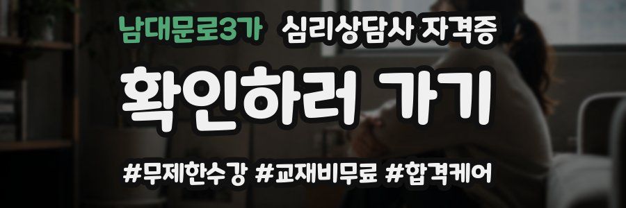 남대문로3가 심리 상담사 자격증
