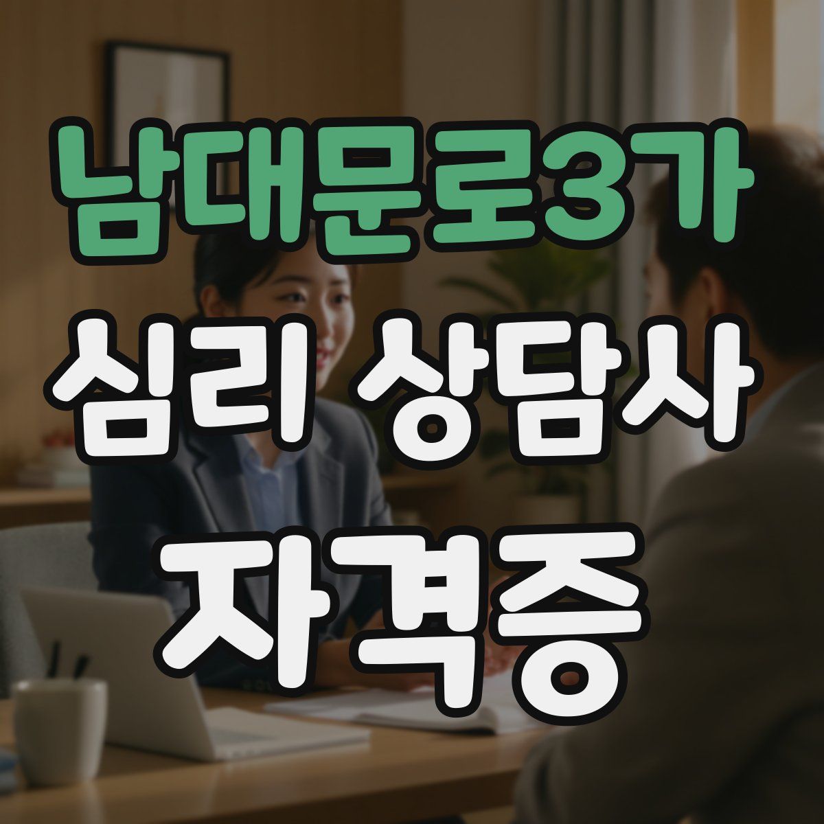 남대문로3가 심리 상담사 자격증