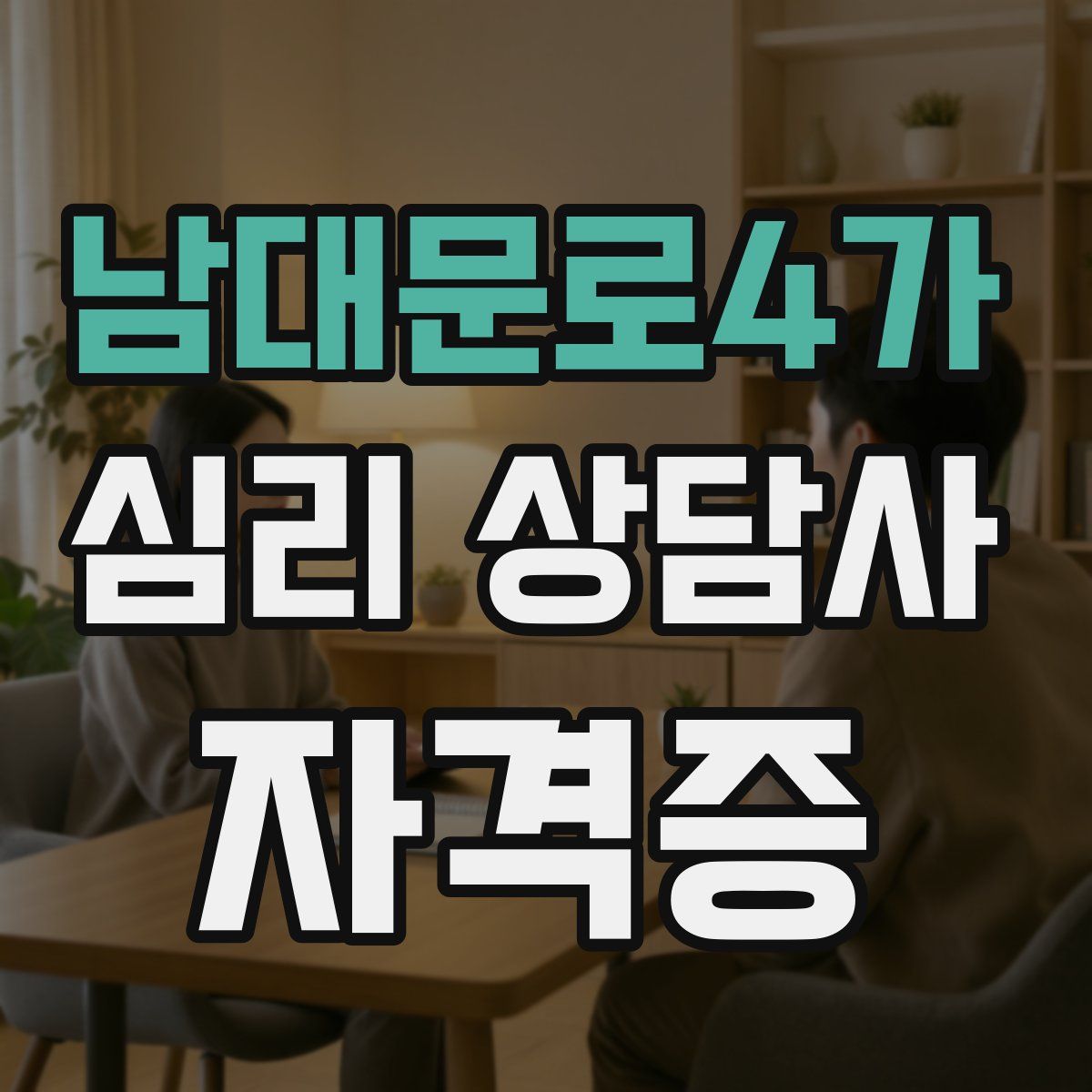 남대문로4가 심리 상담사 자격증