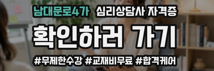 남대문로4가 심리 상담사 자격증