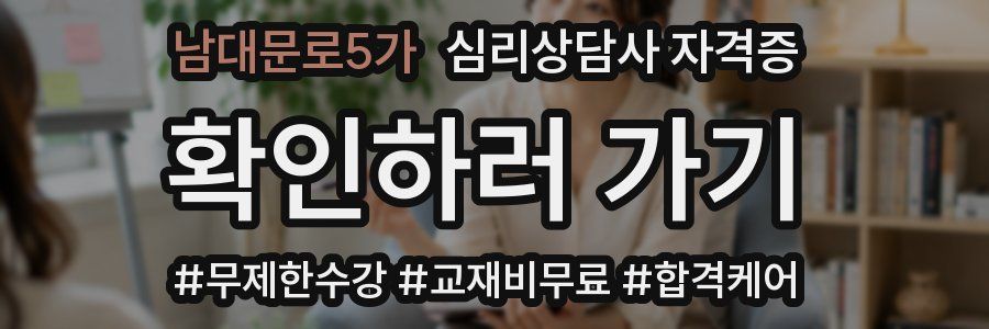 남대문로5가 심리 상담사 자격증