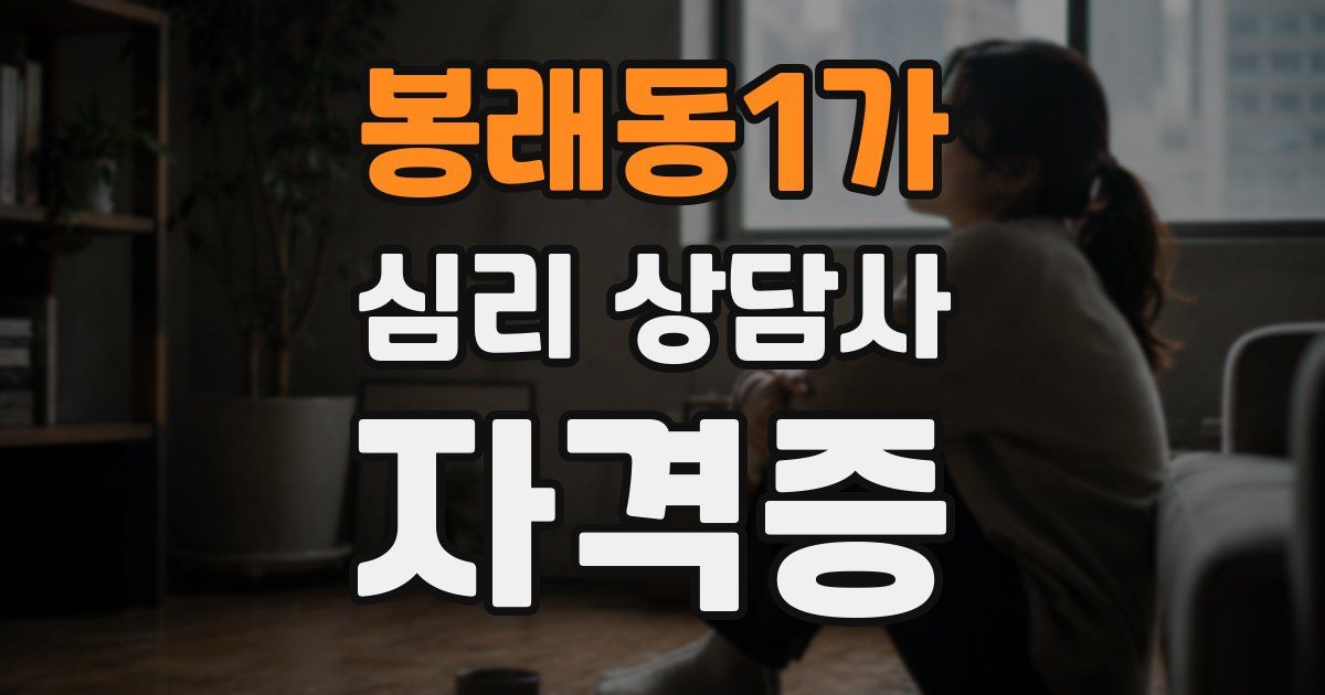 봉래동1가 심리 상담사 자격증