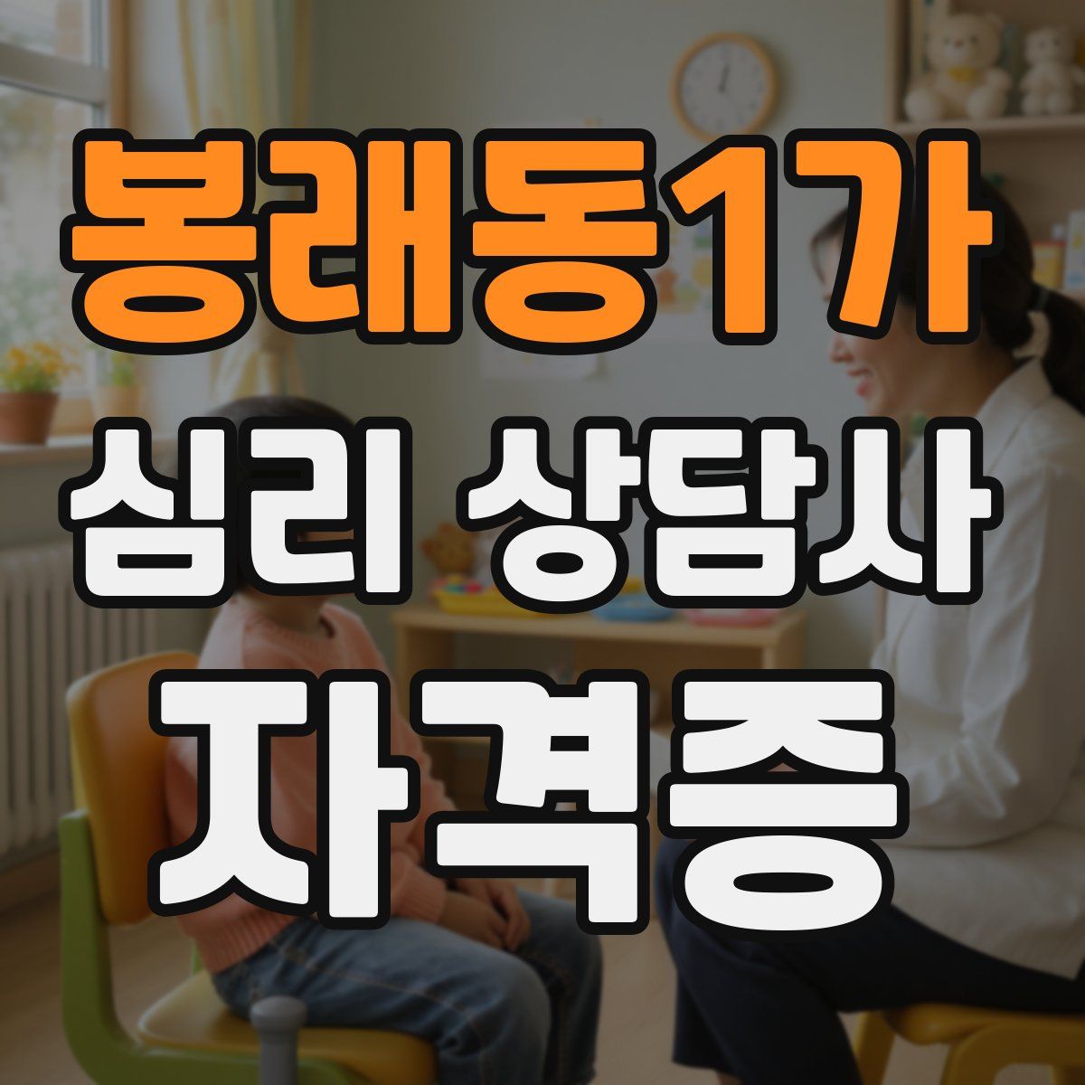 봉래동1가 심리 상담사 자격증