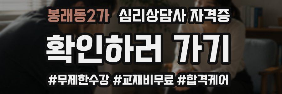봉래동2가 심리 상담사 자격증