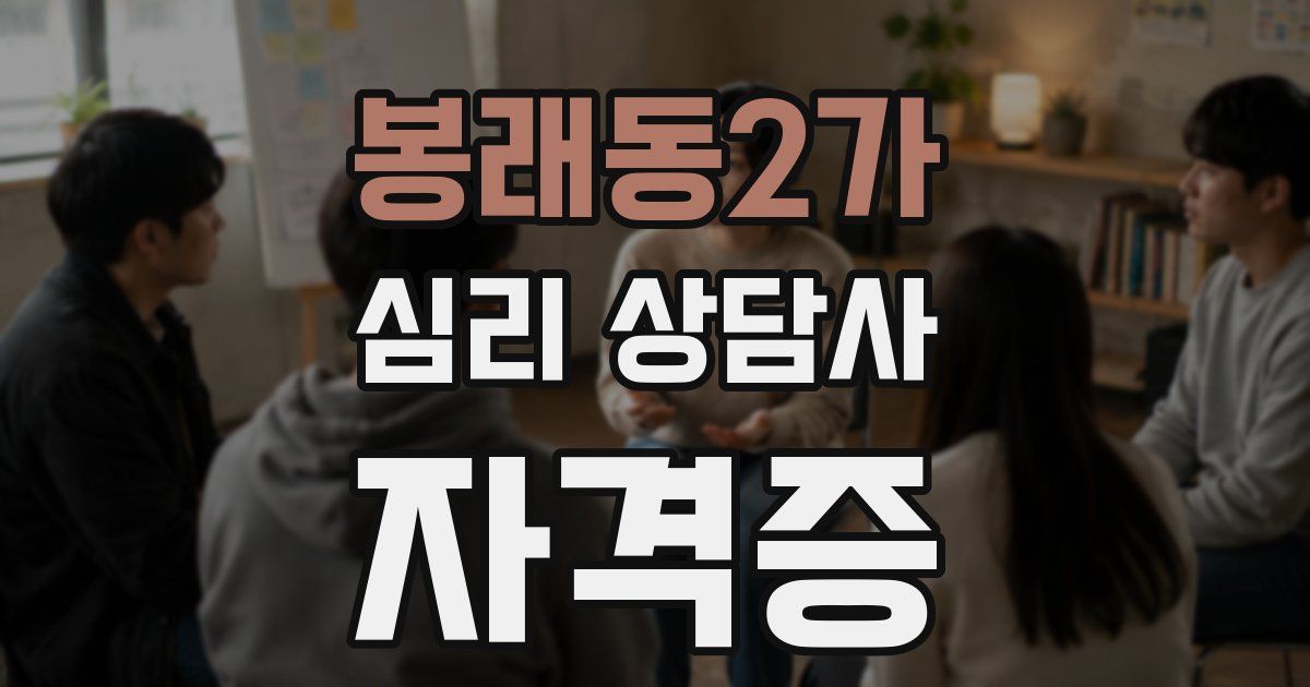 봉래동2가 심리 상담사 자격증