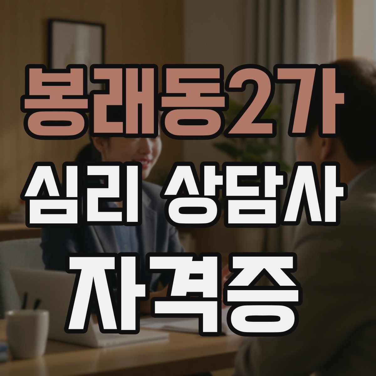 봉래동2가 심리 상담사 자격증