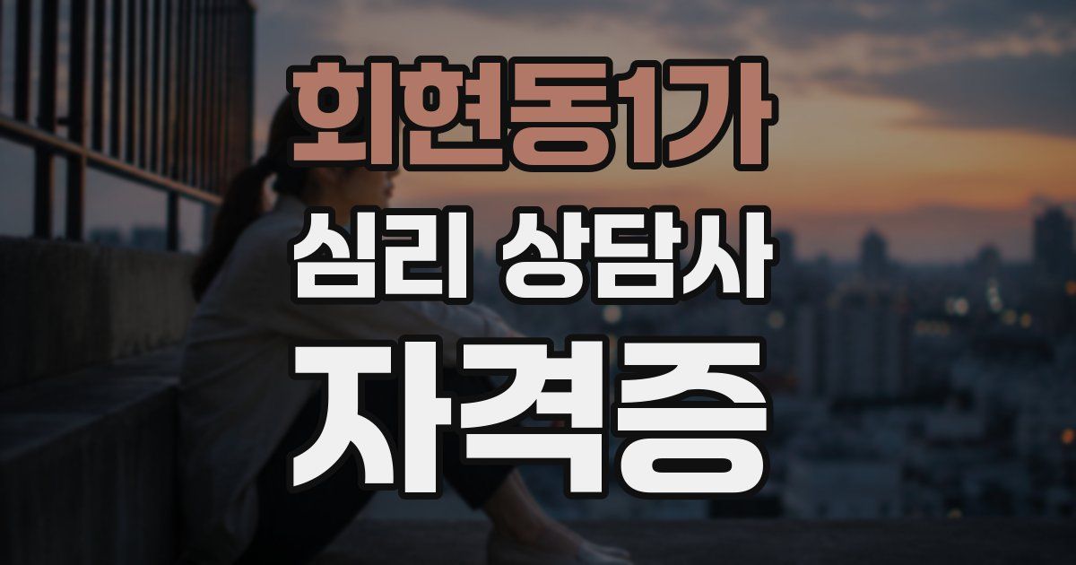 회현동1가 심리 상담사 자격증