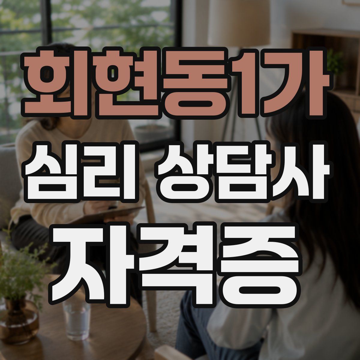 회현동1가 심리 상담사 자격증