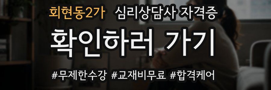 회현동2가 심리 상담사 자격증