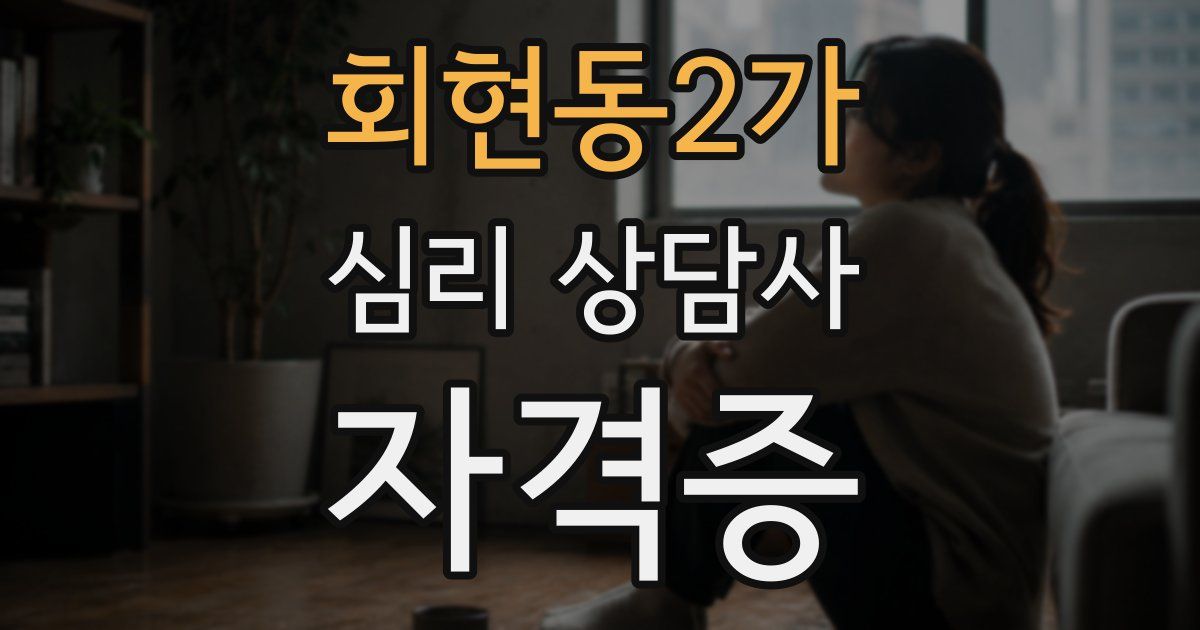 회현동2가 심리 상담사 자격증