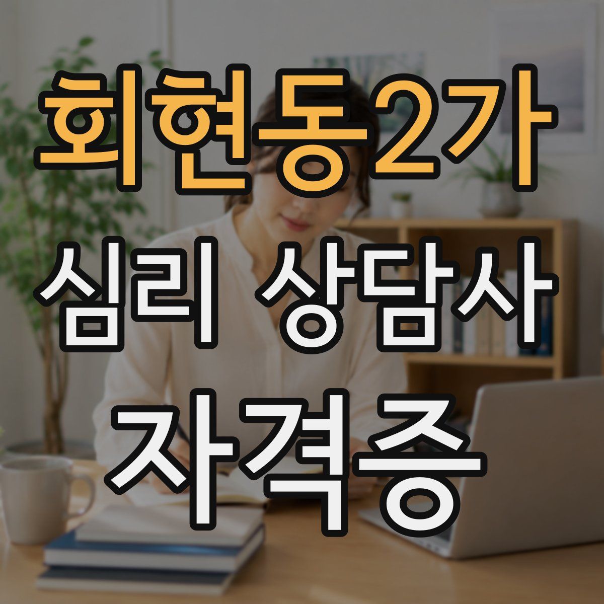 회현동2가 심리 상담사 자격증
