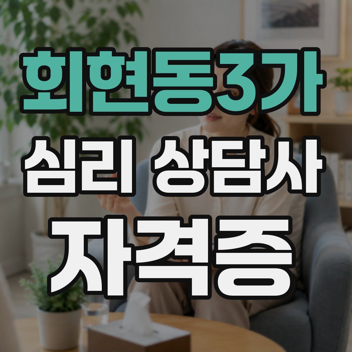 회현동3가 심리 상담사 자격증