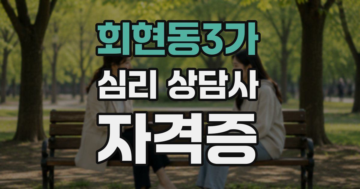 회현동3가 심리 상담사 자격증