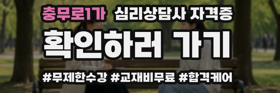 충무로1가 심리 상담사 자격증