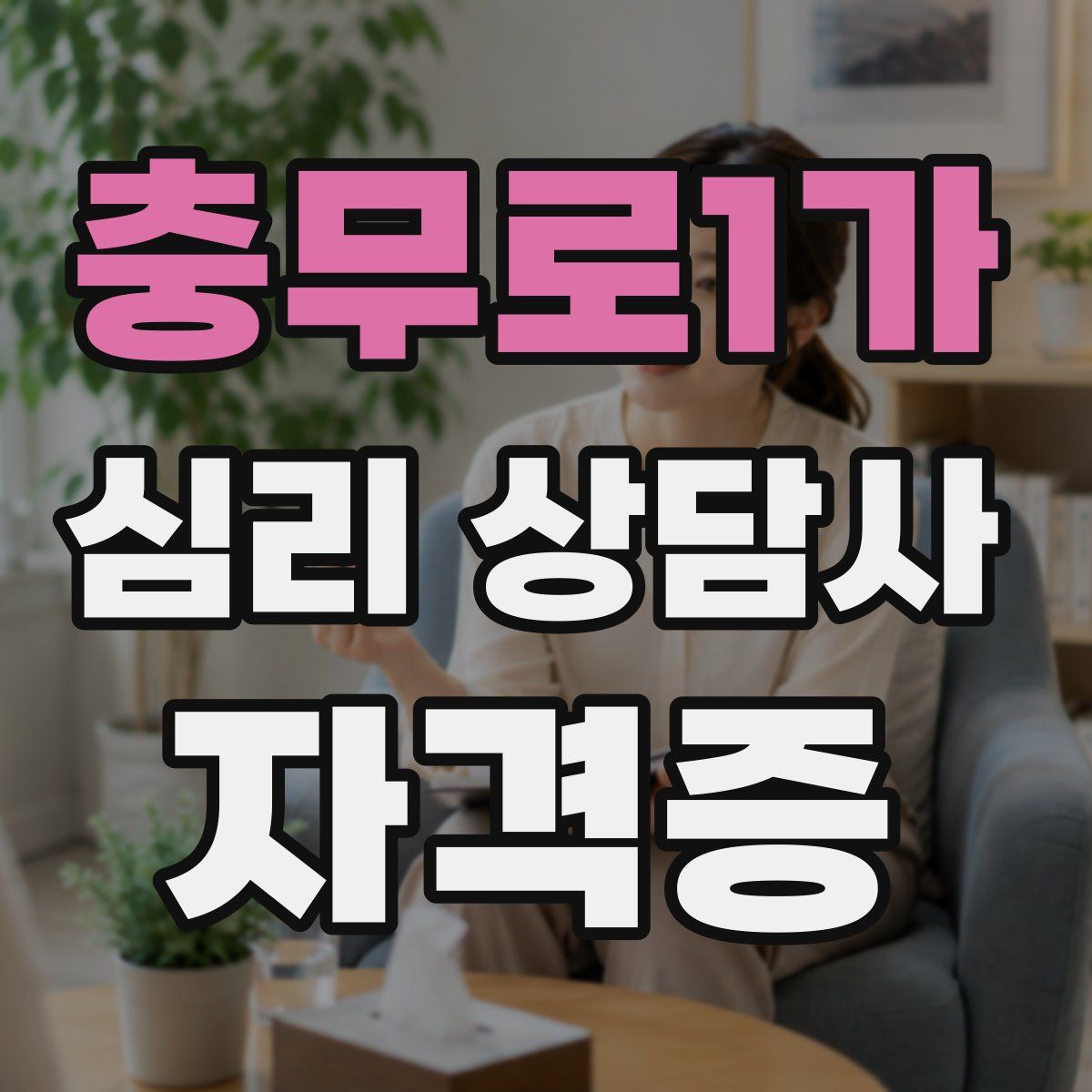 충무로1가 심리 상담사 자격증
