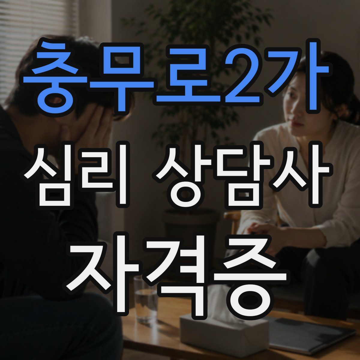 충무로2가 심리 상담사 자격증
