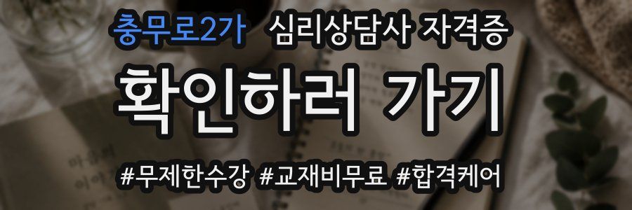 충무로2가 심리 상담사 자격증