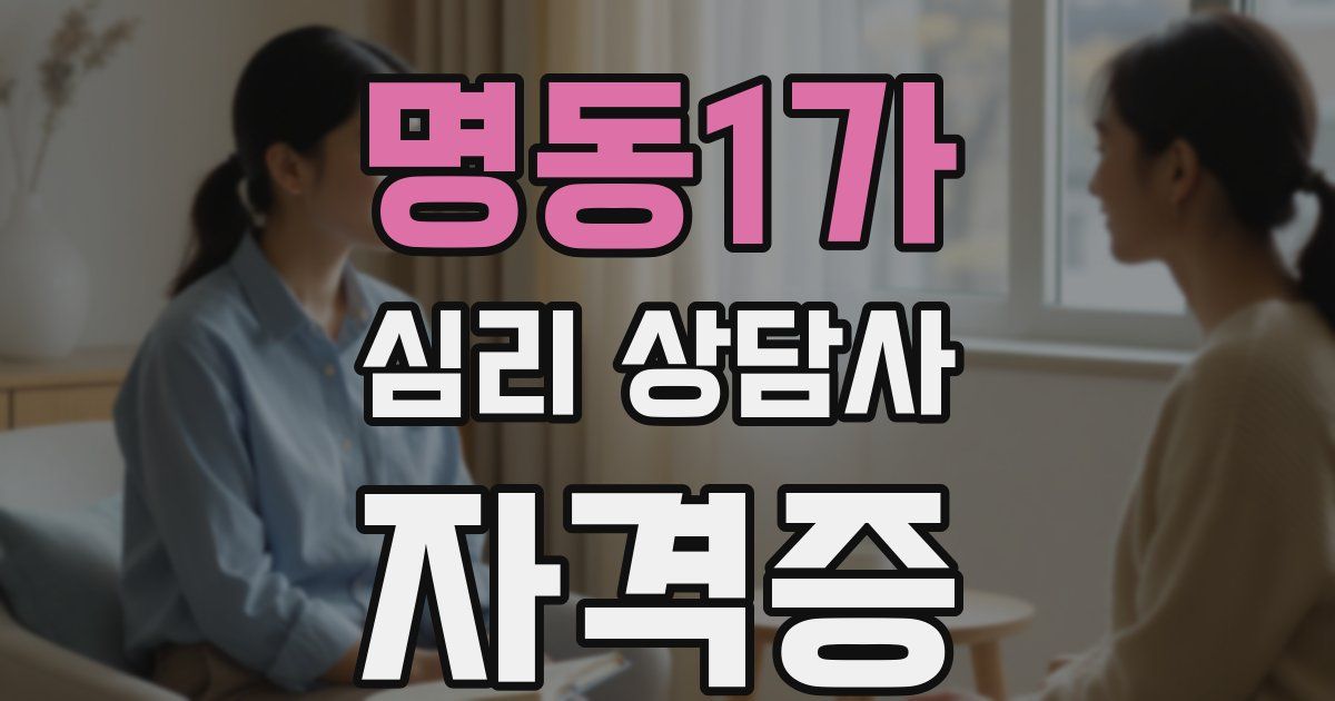 명동1가 심리 상담사 자격증