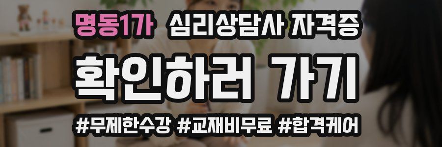 명동1가 심리 상담사 자격증