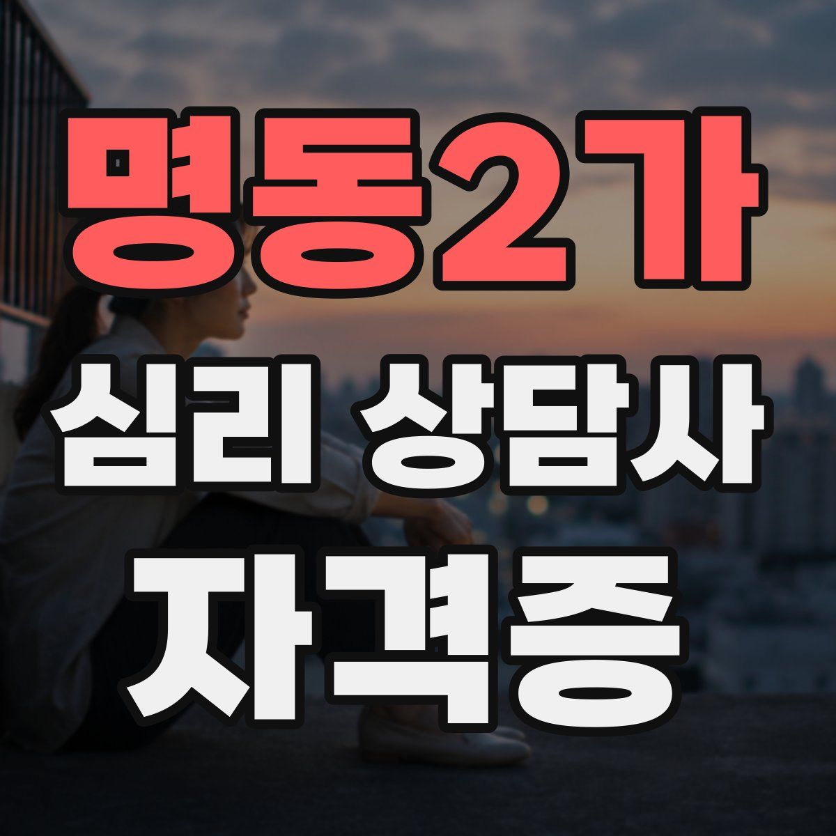 명동2가 심리 상담사 자격증