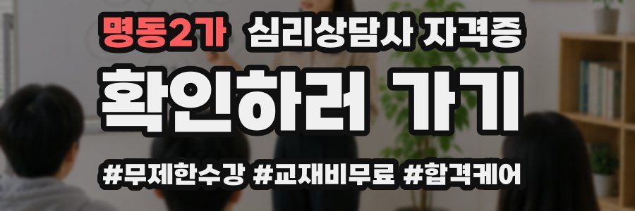 명동2가 심리 상담사 자격증